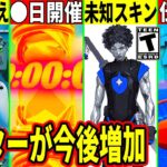 大量の新スキン判明!スイッチ2超えのゲーム機登場!◯日にワンタイム開催!最強バグがついに修正!チーターが今後増加する!最新情報を解説!【フォートナイト】フォトナ,リーク情報,アプデ,シーズン3,考察