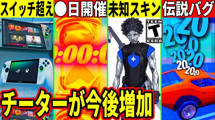 大量の新スキン判明!スイッチ2超えのゲーム機登場!◯日にワンタイム開催!最強バグがついに修正!チーターが今後増加する!最新情報を解説!【フォートナイト】フォトナ,リーク情報,アプデ,シーズン3,考察