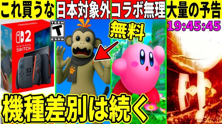 スイッチ2は買うな!日本対象外の無料スキンや新シーズン&ワンタイムの大量予告が来た!最新情報を解説!【フォートナイト】フォトナ,ふぉとな,リーク情報,60FPS,120FPS,発売日,カービィ,アプデ
