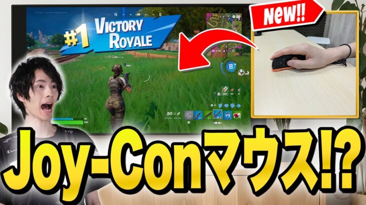 スイッチ2の新機能『Joy-Conマウス』でビクロイを目指せ！！【フォートナイト/Fortnite】