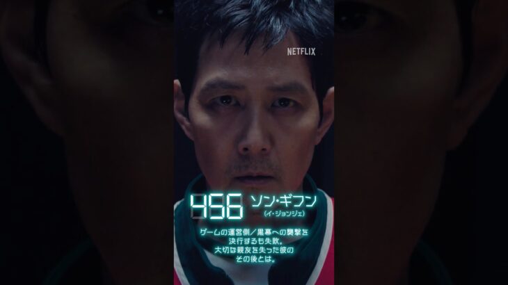 【イカゲーム3 公開まであと1日 | 456番：ソン・ギフン】| Netflix Japan