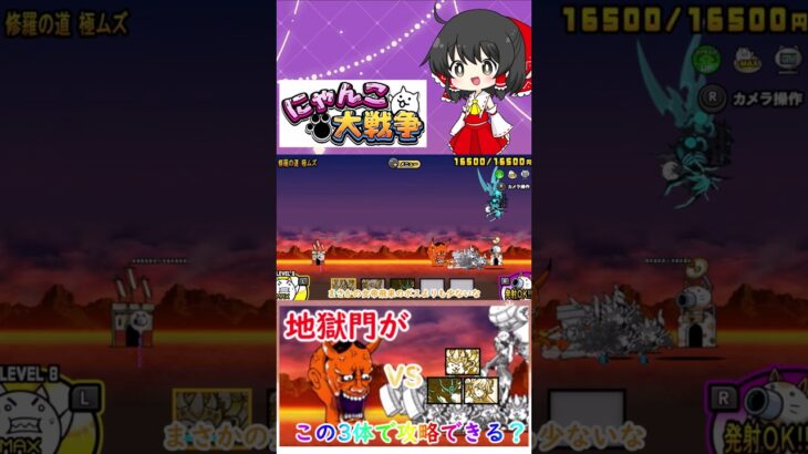 【にゃんこ大戦争】地獄門がこの3体で攻略できるって本当？【ゆっくり】【動画切り抜き】