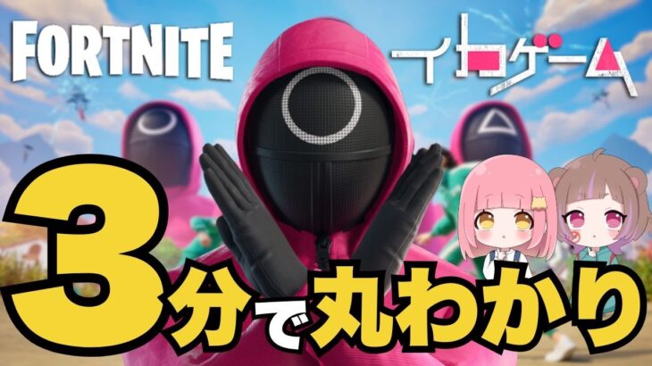 【3分解説】フォートナイト新マップ「イカグラウンド」完全攻略｜イカゲーム×リロード解説！立ち回り＆新武器紹介【最新情報まとめ】