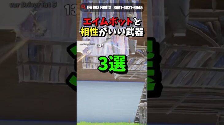 【フォートナイト】エイムボットと相性が良い武器3選‼️ #fortnite #フォートナイト #フォトナ #クリエイティブ #クリエ #マップ紹介 #フォートナイトボックスファイト