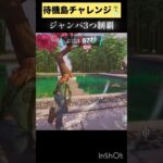 待機島チャレンジ　ジャンパ3つ制覇 #フォートナイト #fortnite #チャプター6シーズン3