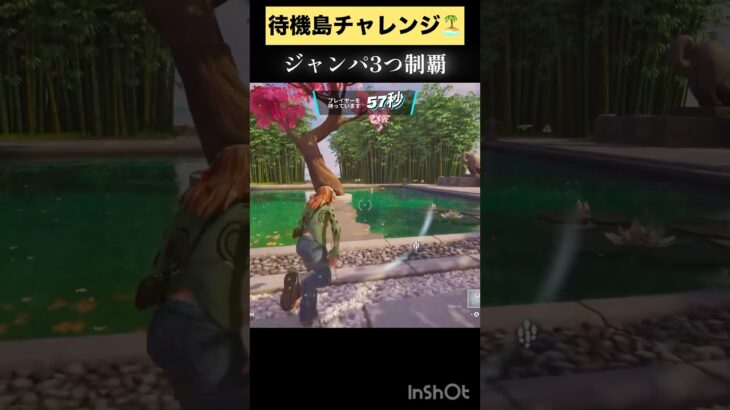 待機島チャレンジ　ジャンパ3つ制覇 #フォートナイト #fortnite #チャプター6シーズン3