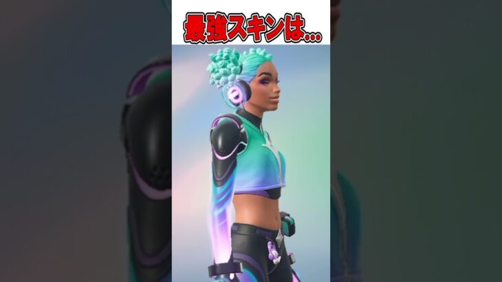 シーズン3のバトルパス最強スキンランキングは…🤔【フォートナイト / Fortnite】#shorts