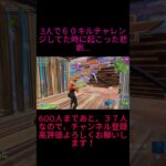 3人で６０キルチャレンジしてるときに起こった悲劇…#shorts  #フォートナイト#フォトナ #初見さん大歓迎 #ゲーム実況 #参加型 #ネタ#ばずれ #fortnite