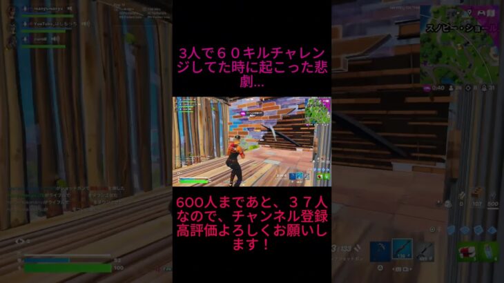 3人で６０キルチャレンジしてるときに起こった悲劇…#shorts  #フォートナイト#フォトナ #初見さん大歓迎 #ゲーム実況 #参加型 #ネタ#ばずれ #fortnite