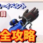 シーズン3フォートナイトサマーイベントクエスト1日目完全攻略#ふぉーとないと #フォートナイトクエスト ￼￼