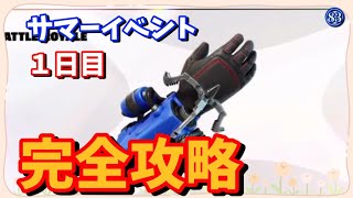 シーズン3フォートナイトサマーイベントクエスト1日目完全攻略#ふぉーとないと #フォートナイトクエスト ￼￼