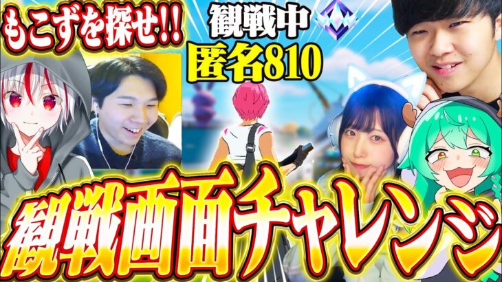 【神回】ニート男女3人で100人の中から『もこず』を探す観戦画面チャレンジで奇跡が起きたwww【フォートナイト / Fortnite】