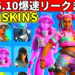36.10まとめ!大量の新スキン&夏の無料報酬!イカゲームコラボもついに来た!追加されたものを全て紹介!【フォートナイト】フォトナ,リーク,ダウンタイム何時まで,アプデ待ち,待機配信,解説,無料スキン