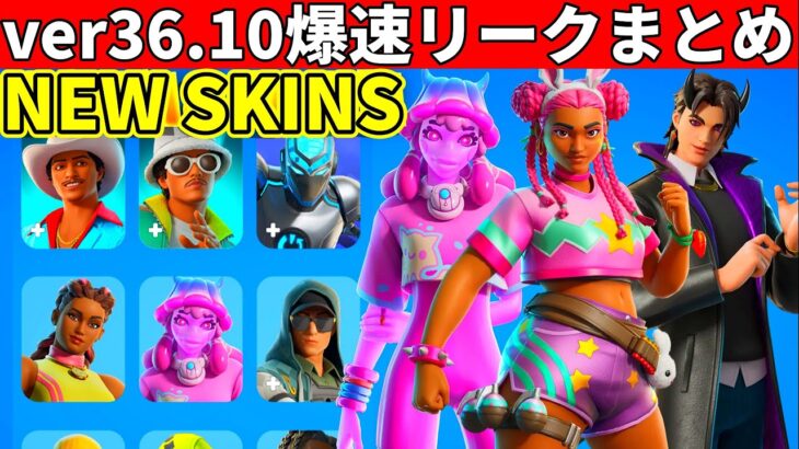 36.10まとめ!大量の新スキン&夏の無料報酬!イカゲームコラボもついに来た!追加されたものを全て紹介!【フォートナイト】フォトナ,リーク,ダウンタイム何時まで,アプデ待ち,待機配信,解説,無料スキン