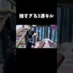 強すぎる3連キル【フォートナイト/FORTNITE】