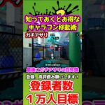 【重要】新ステージ！デカライン高架下のキャラコン術&ガチアサリの小技【スプラトゥーン3】#Shorts #スプラトゥーン3 #スプラ #スプラ3 #splatoon3 #立ち回り
