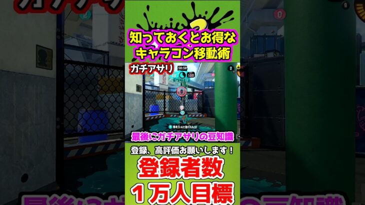 【重要】新ステージ！デカライン高架下のキャラコン術&ガチアサリの小技【スプラトゥーン3】#Shorts #スプラトゥーン3 #スプラ #スプラ3 #splatoon3 #立ち回り