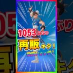 激アツのショップ来た‼️約3年ぶりにストリートファイターコラボの再販来た‼️【フォートナイト/fortnite】