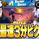 新モード『ビリッツロイヤル』でプロが本気を出したら3分で試合終わったww【フォートナイト/FORTNITE】