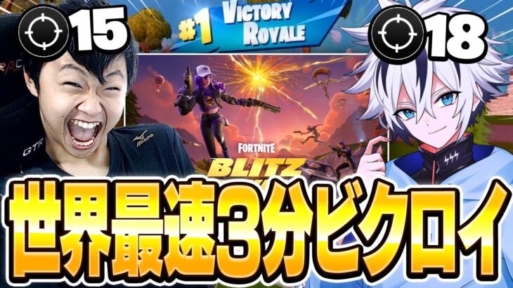 新モード『ビリッツロイヤル』でプロが本気を出したら3分で試合終わったww【フォートナイト/FORTNITE】