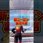 新シーズンの攻略方法！裏技4選【フォートナイト / Fortnite】#shorts #フォートナイト #fortniteclips #fortnite #ギフトカスタムマッチ