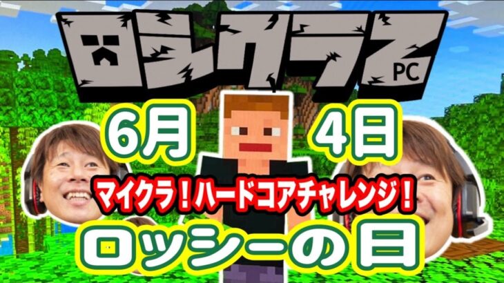 【マインクラフト】第4部！6月4日！ロッシーの日！マインクラフトハードコアチャレンジ！６４の回。【Minecraft】マイクラ　ロシクラ２　#148