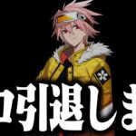 はるきよプロを引退します。4年間ありがとうございました。【フォートナイト/FORTNITE】