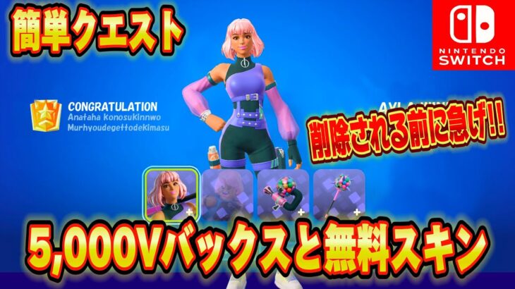 【スイッチ限定】無料で5,000V-Bucksやクルースキンが無料でもらえる！？クリエマップが神過ぎたｗｗ新シーズンのバトパと大量V-Bucksの入手方法【フォートナイト/Fortnite】