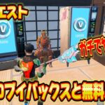 【スイッチ限定】5,000ブイバックスが無料で入手できる神マップがスゴすぎたww無料で限定スキンがゲットできる！？【フォートナイト/Fortnite】