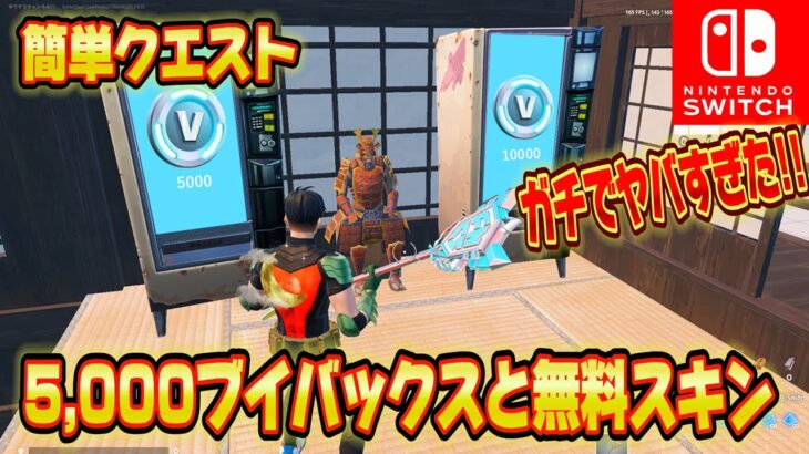 【スイッチ限定】5,000ブイバックスが無料で入手できる神マップがスゴすぎたww無料で限定スキンがゲットできる！？【フォートナイト/Fortnite】