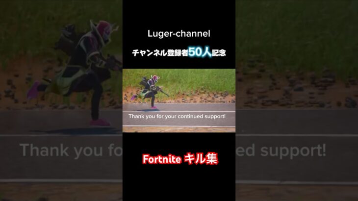 祝50人記念！Fortniteキル集！【Luger】