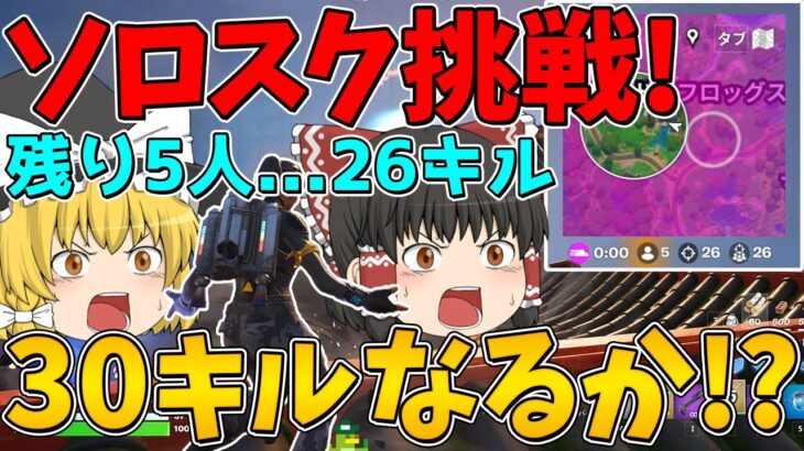 【フォートナイト】残り5人で26キル…！全員倒して30キルビクロイなるか！？～シーズン最後のソロスク～【ゆっくり実況】