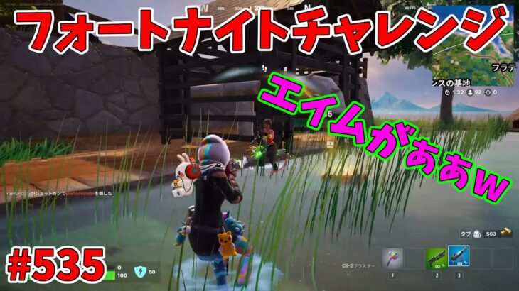 【フォートナイト】よたじゃのフォートナイトチャレンジ#535