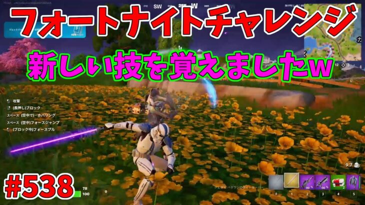 【フォートナイト】よたじゃのフォートナイトチャレンジ#538
