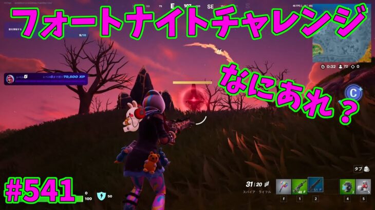 【フォートナイト】よたじゃのフォートナイトチャレンジ#541