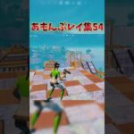 あもんぷレイ集54！#shorts