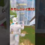 あもんぷレイ集55！ #shorts