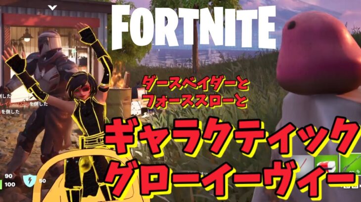 【フォートナイトを酔った勢いでプレイする酔っぱらいオジサン #567】ダースベイダーとフォーススローとギャラクティック・グローイーヴィー【Fortnite】