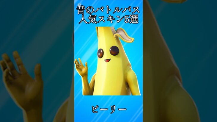 【バトルパス】昔のバトルパスの人気スキン5選!!【フォートナイト/Fortnite】