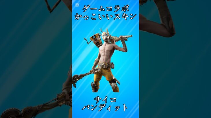 【コラボ】ゲームコラボのかっこいいスキン5選!!【フォートナイト/Fortnite】