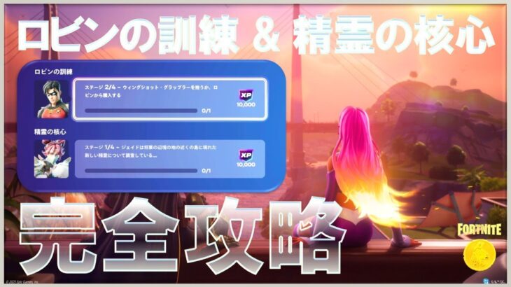 ロビンの訓練 & 精霊の核心 攻略 #ストーリークエスト #フォートナイト #チャプター6 #シーズン3
