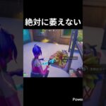 チャレンジ6日目。 #fortnite #バトルロイヤル #フォートナイト #shorts