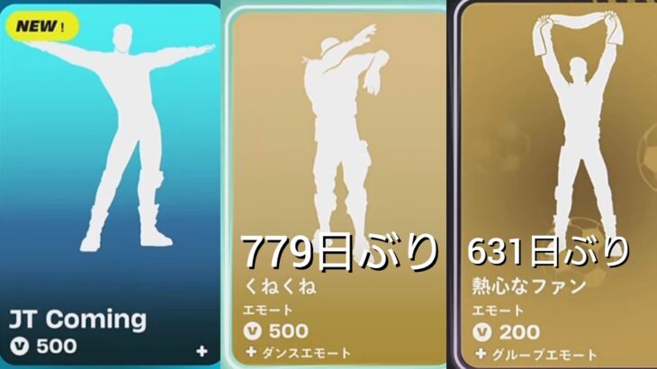 【フォートナイト 6/30 今日のアイテムショップ】新エモート JT Coming/779日ぶり くねくね/631日ぶり熱心なファン/チャンピオンロイヤル/イカゲーム 【FORTNITE SHOP】