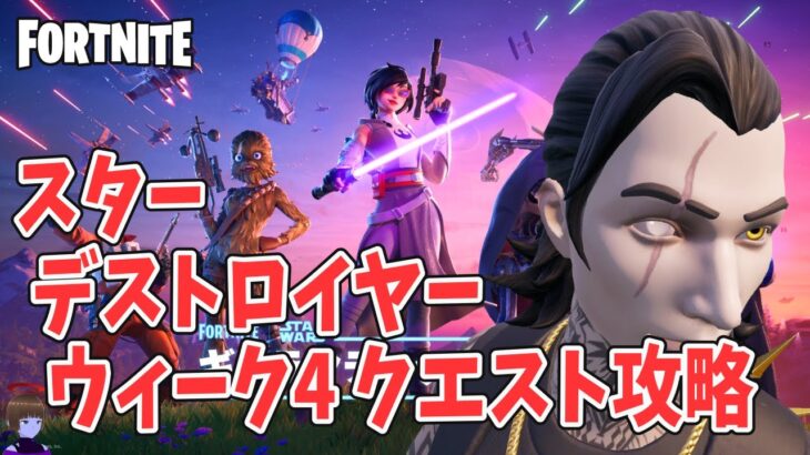 【スター デストロイヤー】チャプター6シーズン3ウィーク4クエスト攻略【フォートナイト/Fortnite】