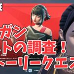 モーガン ミストの調査！ストーリークエスト攻略 チャプター6シーズン3【フォートナイト/Fortnite】
