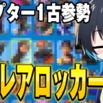 6年間プレイしているぶゅりるの激レアロッカー紹介！【フォートナイト/Fortnite】