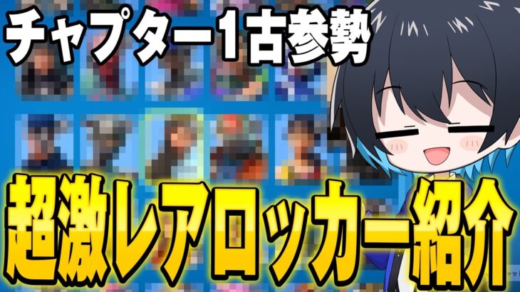 6年間プレイしているぶゅりるの激レアロッカー紹介！【フォートナイト/Fortnite】