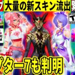 ヤバいバグでビースト削除!大量の新スキンが流出!秘密を全て解説!チャプター7も判明!イカゲームのパクリマップも話題に!【フォートナイト】フォトナ,リーク情報,アプデ,最新情報,考察,無料スキン,クリエ
