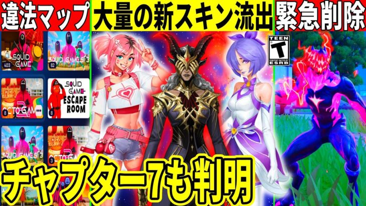 ヤバいバグでビースト削除!大量の新スキンが流出!秘密を全て解説!チャプター7も判明!イカゲームのパクリマップも話題に!【フォートナイト】フォトナ,リーク情報,アプデ,最新情報,考察,無料スキン,クリエ