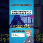 800〜1200Vバックスでカッコいいスキン見つけました【フォートナイト】#shorts